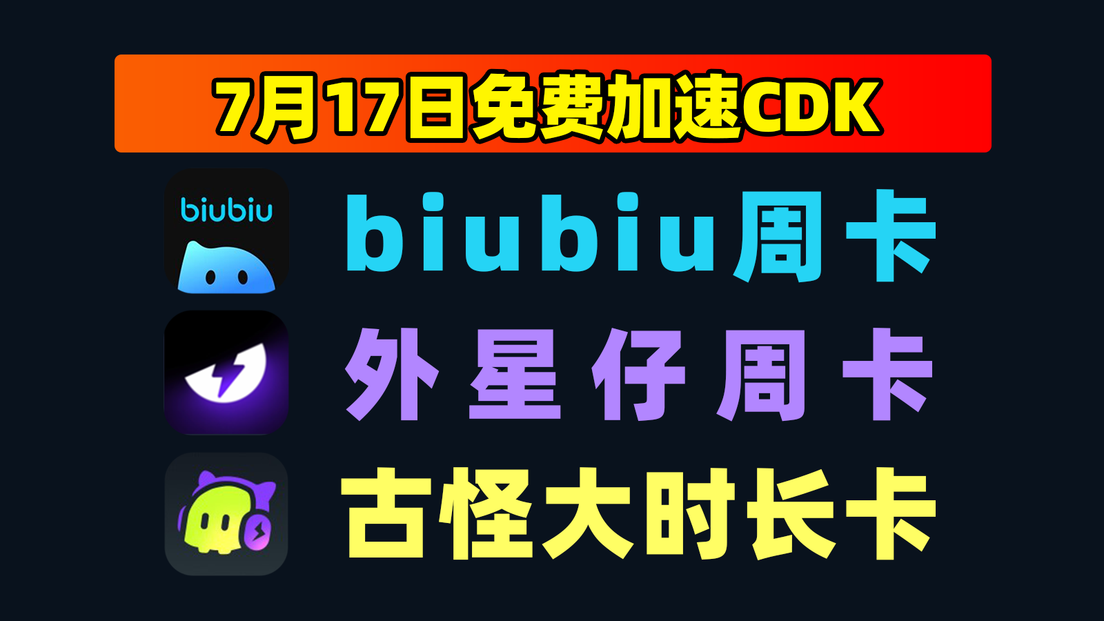 7.17发码古怪加速器口令码大全+外星仔口令，戳此速取！