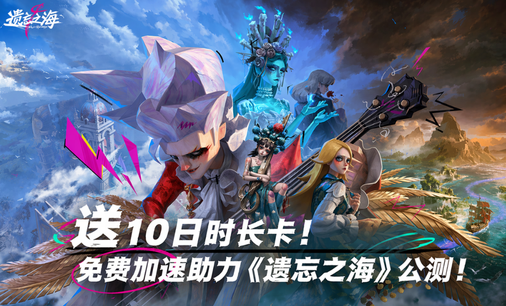 网易UU加速器送10日时长卡！免费加速《遗忘之海》！