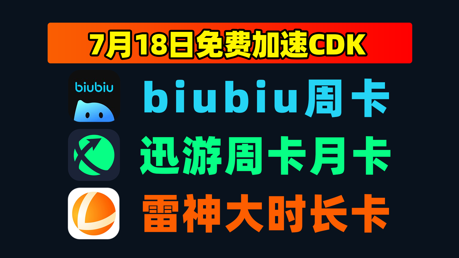 7.18福利biubiu加速器口令码大全+雷神口令，戳此速取！