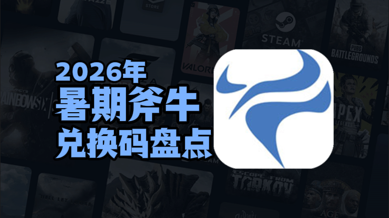 2026暑期斧牛加速器兑换码口令CDK汇总