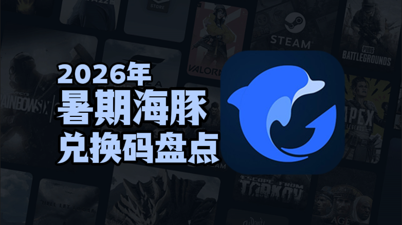 2026暑期海豚加速器兑换码口令CDK汇总