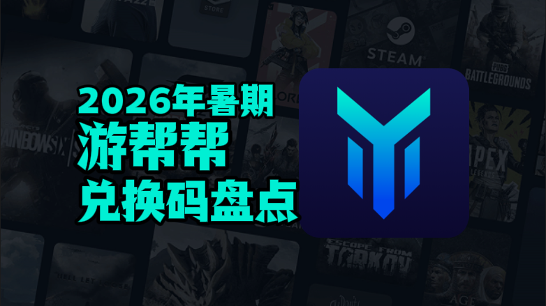 2026暑期游帮帮加速器兑换码口令CDK汇总