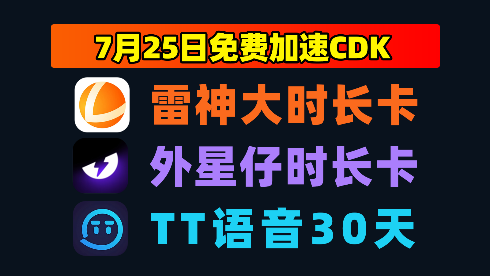 7.25福利雷神加速器CDK+外星仔口令码，点击即领！