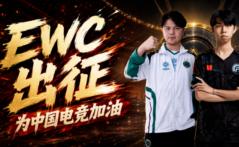 EWC正式开战！biubiu加速器助力中国电竞，月卡大奖等待揭幕！