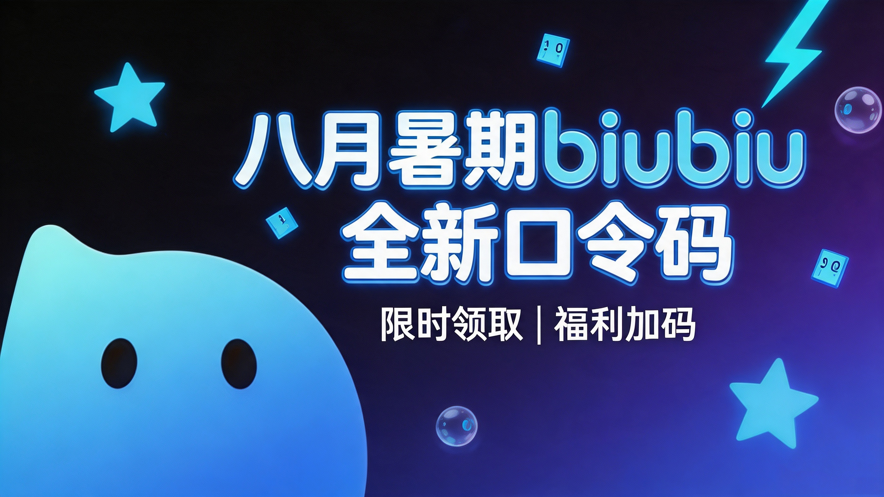 八月暑期biubiu加速器口令码CDK汇总｜免费领取VIP