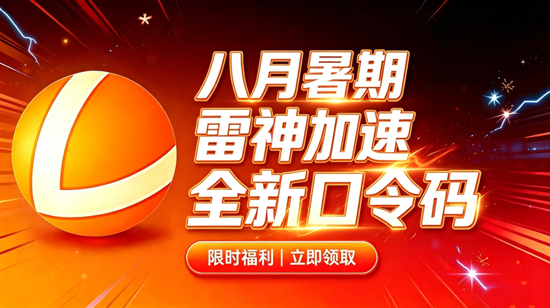 八月暑期雷神加速器兑换码CDK整理｜免费领取时长